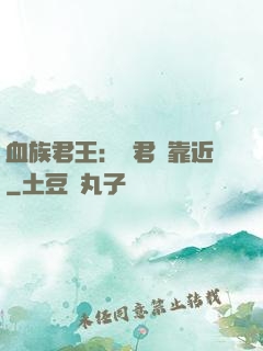 血族君王：請君別靠近