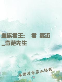 血族君王：請君別靠近