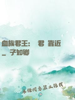 血族君王：請君別靠近