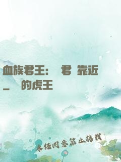 血族君王：請君別靠近