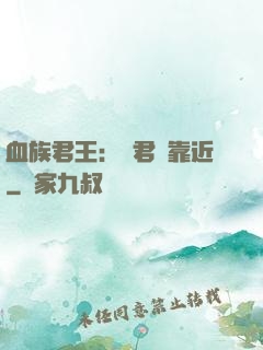 血族君王：請君別靠近