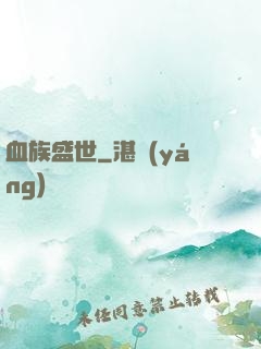 血族盛世