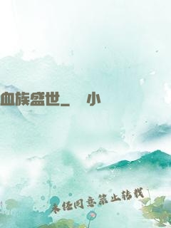 血族盛世