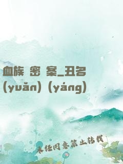 血族絕密檔案