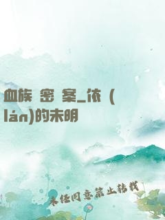 血族絕密檔案