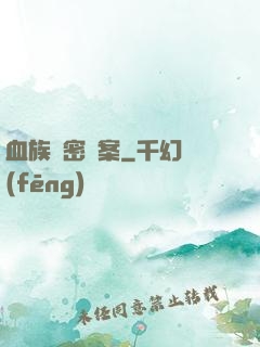 血族絕密檔案