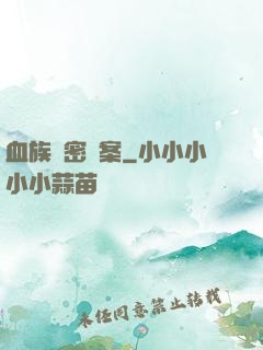 血族絕密檔案