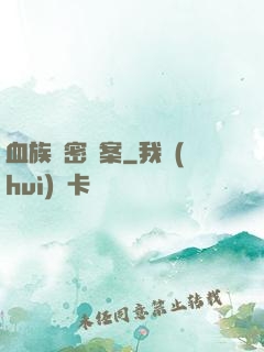 血族絕密檔案