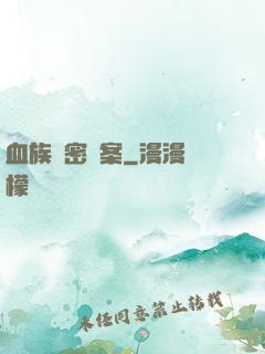 血族絕密檔案
