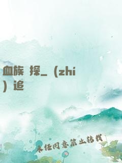血族詭探