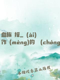 血族詭探