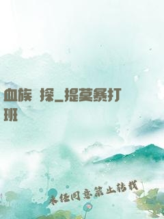 血族詭探