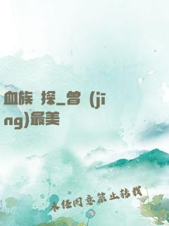 血族詭探