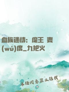 血族迷情：魔王寵妻無(wú)度