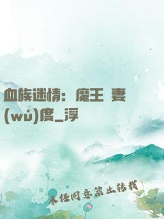 血族迷情：魔王寵妻無(wú)度