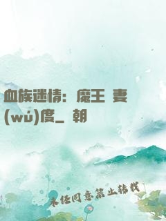 血族迷情：魔王寵妻無(wú)度