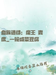 血族迷情：魔王寵妻無度