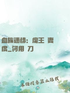 血族迷情：魔王寵妻無度