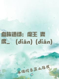 血族迷情：魔王寵妻無度