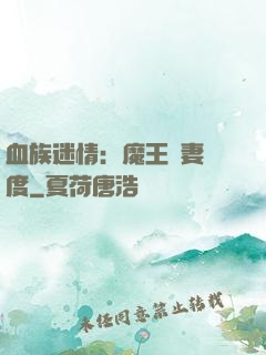 血族迷情：魔王寵妻無度