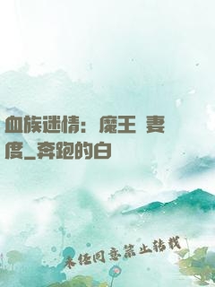 血族迷情：魔王寵妻無度