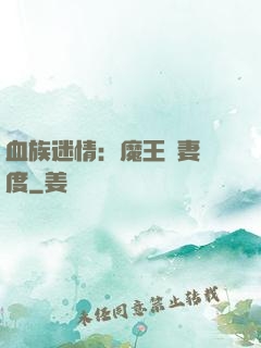 血族迷情：魔王寵妻無度