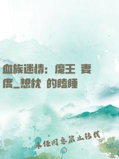 血族迷情：魔王寵妻無度