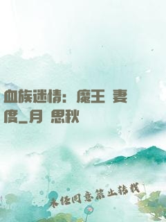 血族迷情：魔王寵妻無度