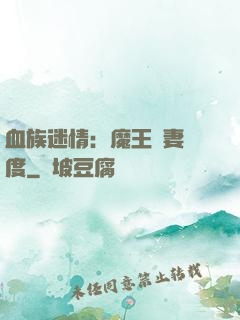 血族迷情：魔王寵妻無度