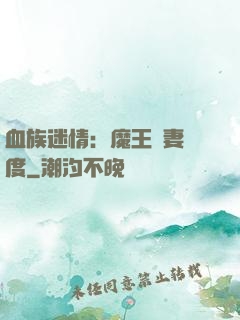 血族迷情：魔王寵妻無度