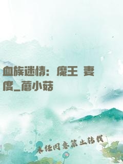 血族迷情：魔王寵妻無度