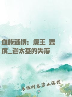 血族迷情：魔王寵妻無度
