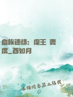 血族迷情：魔王寵妻無度
