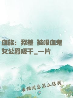 血族：我差點被吸血鬼女公爵吸干