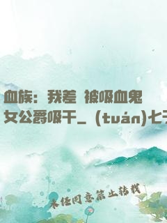 血族：我差點被吸血鬼女公爵吸干