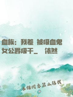 血族：我差點被吸血鬼女公爵吸干