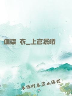 血染俠衣