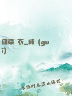 血染俠衣