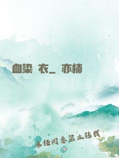 血染俠衣