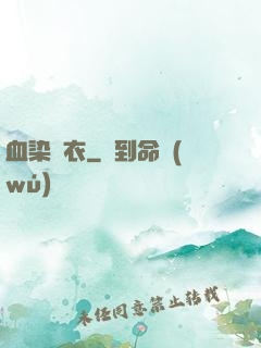 血染俠衣