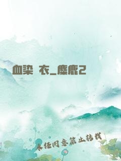血染俠衣
