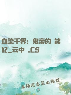 血染千界：鬼帝的異能妃
