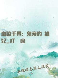 血染千界：鬼帝的異能妃
