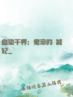 血染千界：鬼帝的異能妃