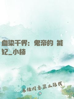 血染千界：鬼帝的異能妃