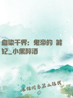 血染千界：鬼帝的異能妃