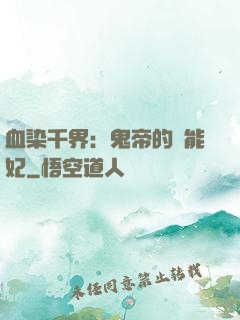 血染千界：鬼帝的異能妃