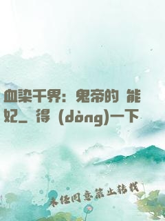 血染千界：鬼帝的異能妃
