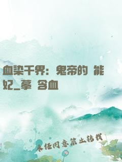 血染千界：鬼帝的異能妃