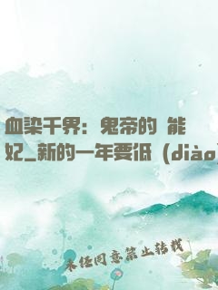 血染千界：鬼帝的異能妃